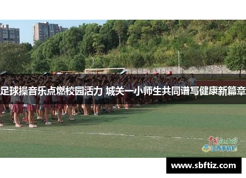足球操音乐点燃校园活力 城关一小师生共同谱写健康新篇章