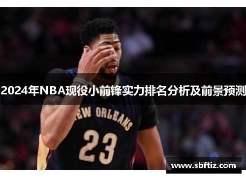 2024年NBA现役小前锋实力排名分析及前景预测
