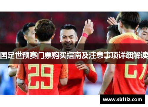 国足世预赛门票购买指南及注意事项详细解读