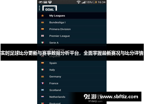 实时足球比分更新与赛事数据分析平台，全面掌握最新赛况与比分详情