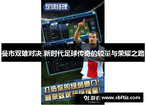 曼市双雄对决 新时代足球传奇的较量与荣耀之路