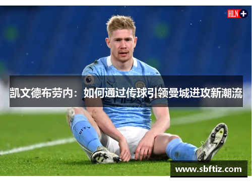 凯文德布劳内：如何通过传球引领曼城进攻新潮流