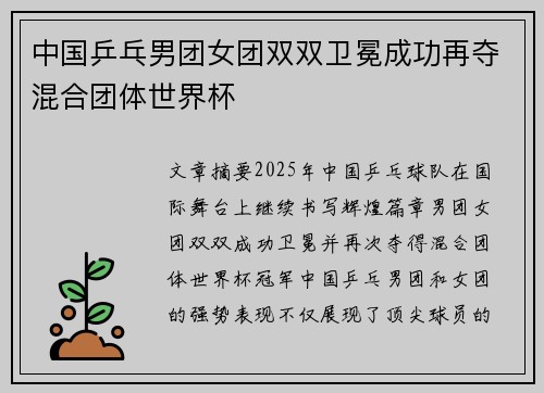 中国乒乓男团女团双双卫冕成功再夺混合团体世界杯