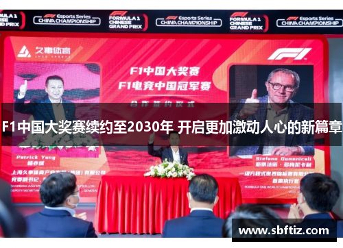 F1中国大奖赛续约至2030年 开启更加激动人心的新篇章