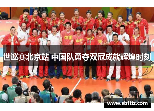 世巡赛北京站 中国队勇夺双冠成就辉煌时刻