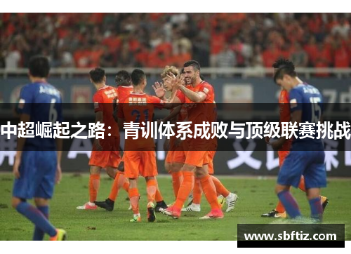 中超崛起之路：青训体系成败与顶级联赛挑战