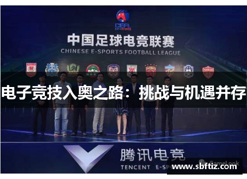 电子竞技入奥之路：挑战与机遇并存