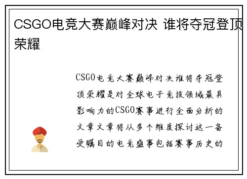 CSGO电竞大赛巅峰对决 谁将夺冠登顶荣耀