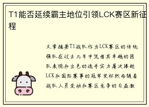 T1能否延续霸主地位引领LCK赛区新征程