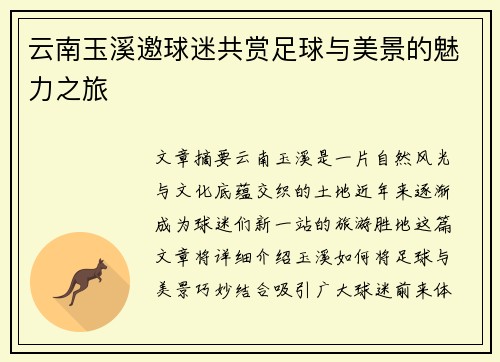 云南玉溪邀球迷共赏足球与美景的魅力之旅