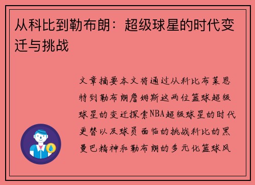 从科比到勒布朗：超级球星的时代变迁与挑战