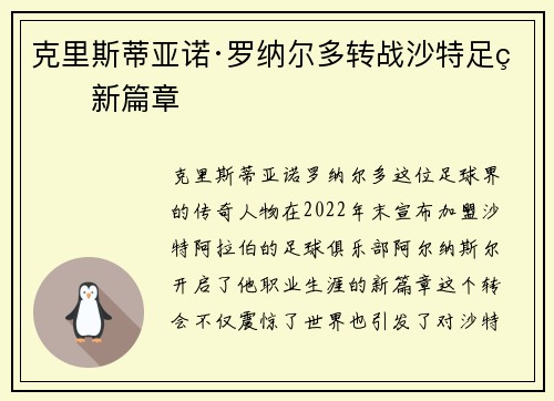 克里斯蒂亚诺·罗纳尔多转战沙特足球新篇章