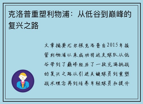 克洛普重塑利物浦：从低谷到巅峰的复兴之路