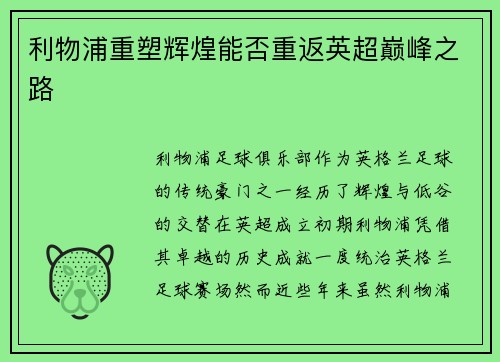 利物浦重塑辉煌能否重返英超巅峰之路