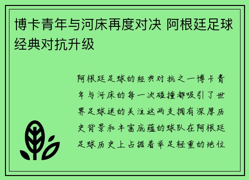 博卡青年与河床再度对决 阿根廷足球经典对抗升级