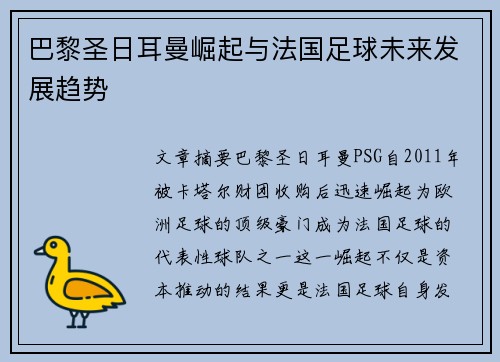巴黎圣日耳曼崛起与法国足球未来发展趋势