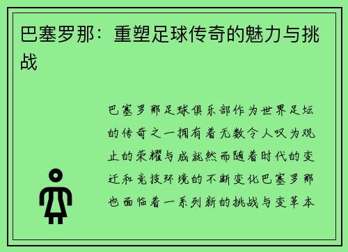 巴塞罗那：重塑足球传奇的魅力与挑战