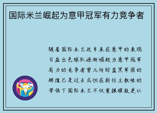 国际米兰崛起为意甲冠军有力竞争者