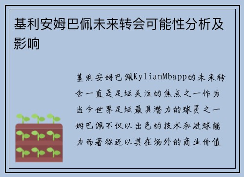 基利安姆巴佩未来转会可能性分析及影响