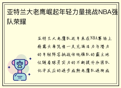 亚特兰大老鹰崛起年轻力量挑战NBA强队荣耀