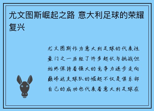 尤文图斯崛起之路 意大利足球的荣耀复兴