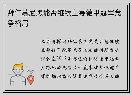 拜仁慕尼黑能否继续主导德甲冠军竞争格局
