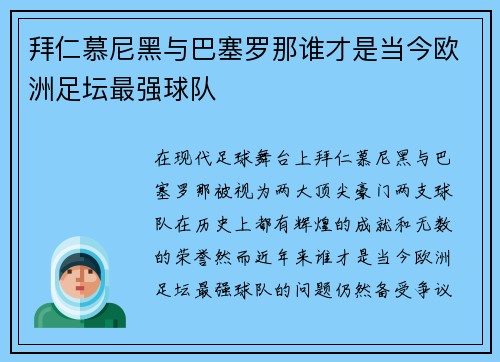 拜仁慕尼黑与巴塞罗那谁才是当今欧洲足坛最强球队