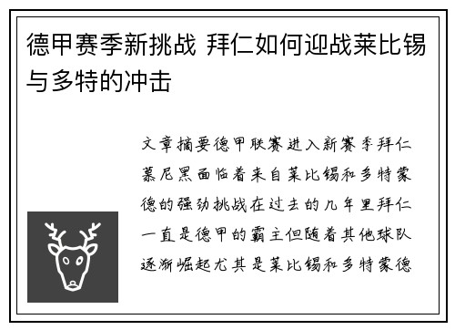 德甲赛季新挑战 拜仁如何迎战莱比锡与多特的冲击