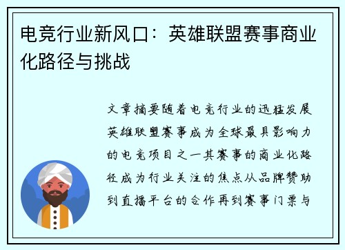 电竞行业新风口：英雄联盟赛事商业化路径与挑战