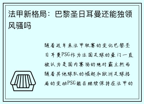 法甲新格局：巴黎圣日耳曼还能独领风骚吗
