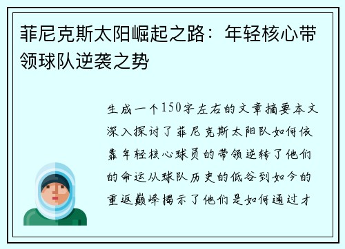 菲尼克斯太阳崛起之路：年轻核心带领球队逆袭之势