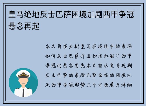 皇马绝地反击巴萨困境加剧西甲争冠悬念再起