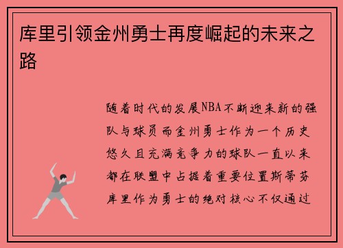 库里引领金州勇士再度崛起的未来之路