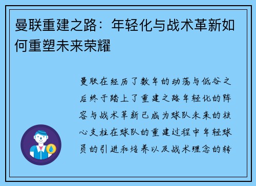 曼联重建之路：年轻化与战术革新如何重塑未来荣耀