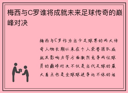 梅西与C罗谁将成就未来足球传奇的巅峰对决