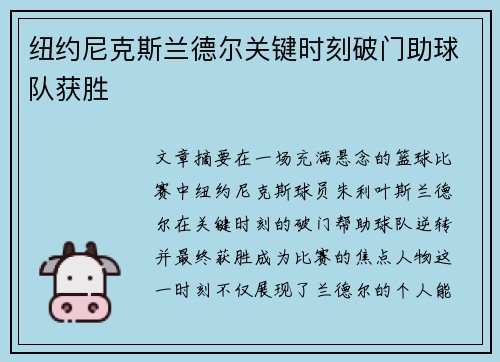 纽约尼克斯兰德尔关键时刻破门助球队获胜