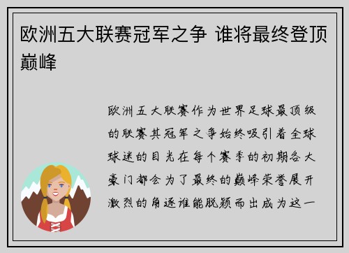 欧洲五大联赛冠军之争 谁将最终登顶巅峰