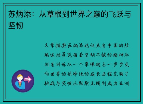 苏炳添：从草根到世界之巅的飞跃与坚韧