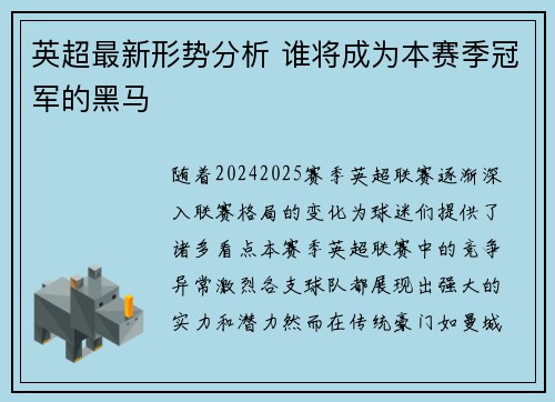 英超最新形势分析 谁将成为本赛季冠军的黑马