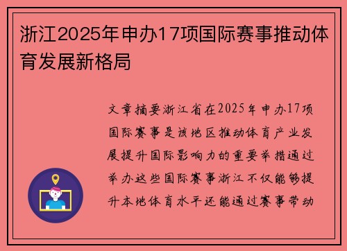 浙江2025年申办17项国际赛事推动体育发展新格局