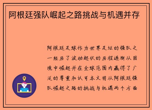 阿根廷强队崛起之路挑战与机遇并存