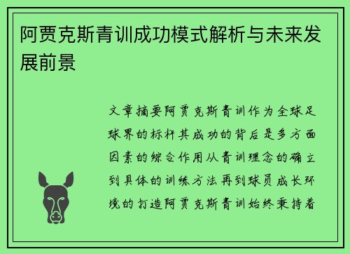 阿贾克斯青训成功模式解析与未来发展前景