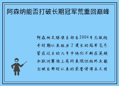 阿森纳能否打破长期冠军荒重回巅峰