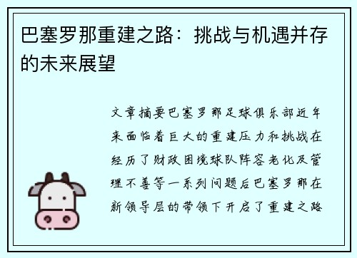 巴塞罗那重建之路：挑战与机遇并存的未来展望