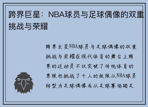 跨界巨星：NBA球员与足球偶像的双重挑战与荣耀