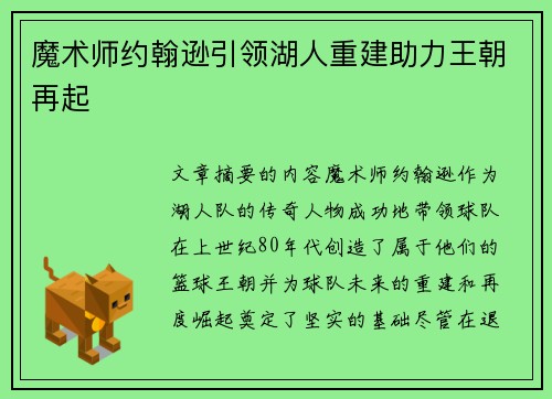 魔术师约翰逊引领湖人重建助力王朝再起