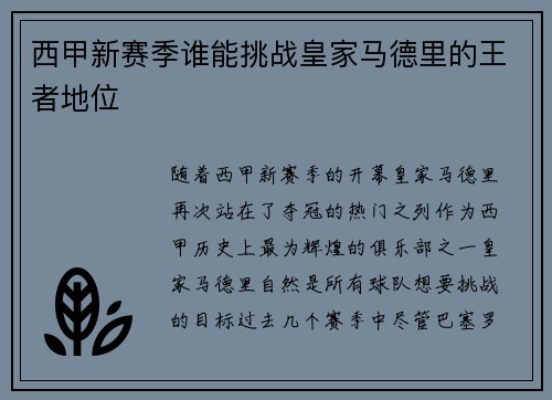 西甲新赛季谁能挑战皇家马德里的王者地位