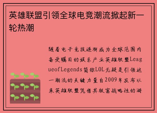 英雄联盟引领全球电竞潮流掀起新一轮热潮