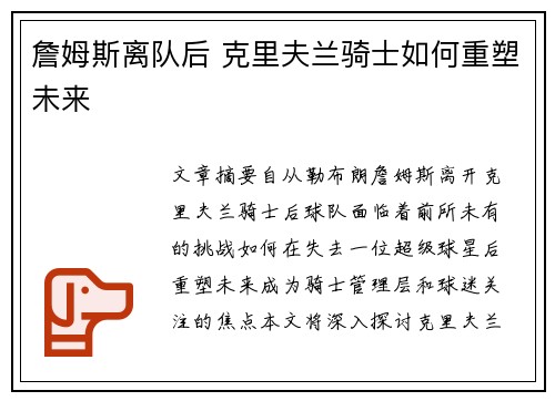 詹姆斯离队后 克里夫兰骑士如何重塑未来