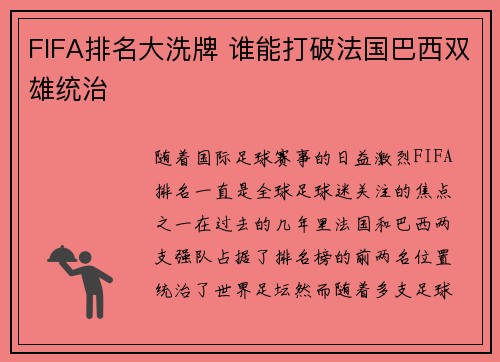 FIFA排名大洗牌 谁能打破法国巴西双雄统治